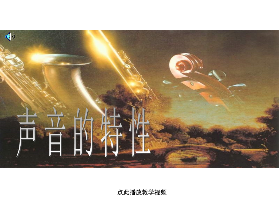 八上物理八年级物理声音的特性公开课教案教学设计课件测试卷练习卷课时同步训练练习.ppt_第1页