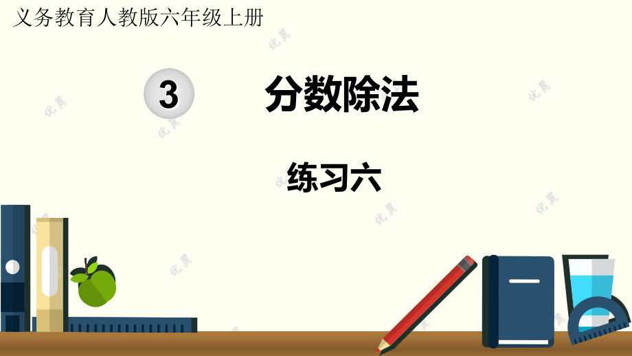 六年级上册数学练习六公开课教案教学设计.ppt_第2页