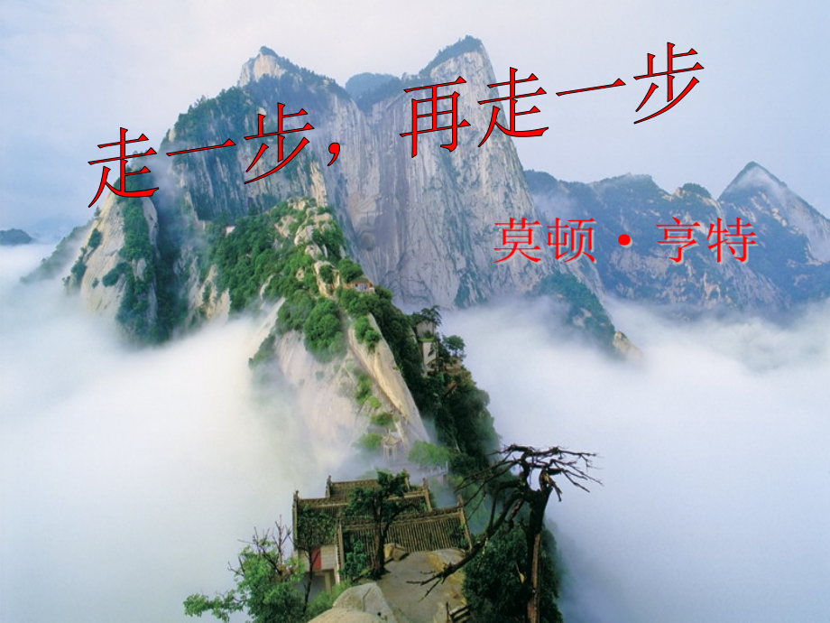《走一步-再走一步》参考课件.ppt_第1页
