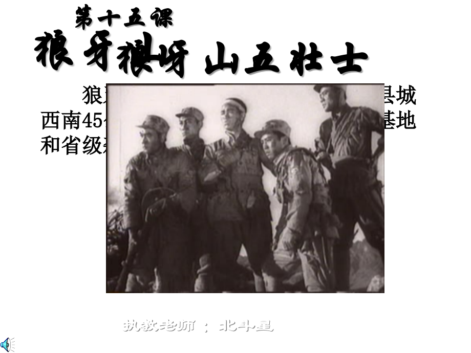 五年级语文狼牙山五壮士1.ppt_第1页