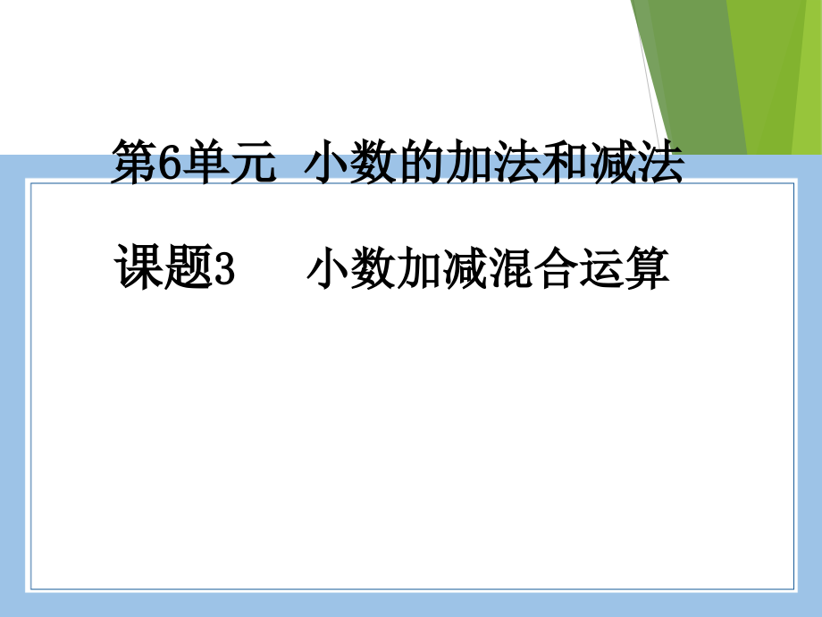 人教版数学四年级下册-06小数的加法和减法-02小数加减混合运算-教案09.ppt_第1页