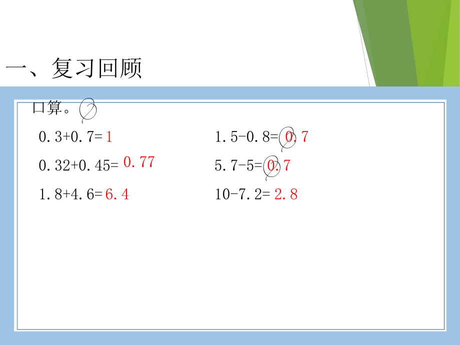 人教版数学四年级下册-06小数的加法和减法-02小数加减混合运算-教案09.ppt_第2页
