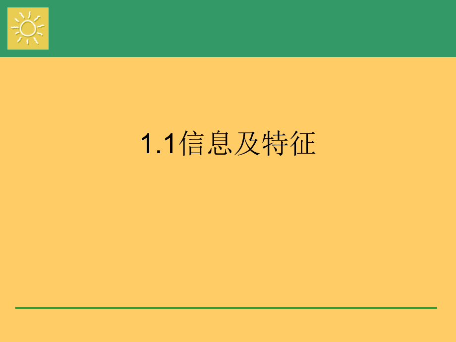 信息的特征.ppt_第1页
