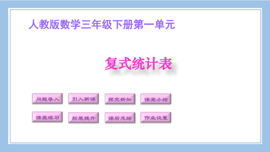 人教版数学三年级下册-03复式统计表-课件06.pptx_第1页