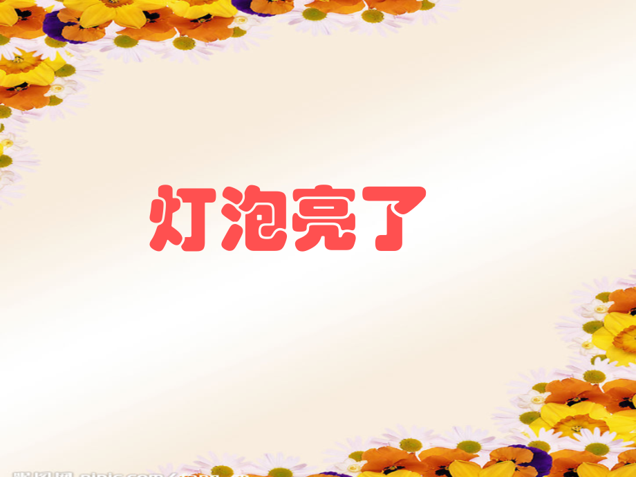 青岛版小学科学三年级下册《灯泡亮了》课件2.ppt_第1页