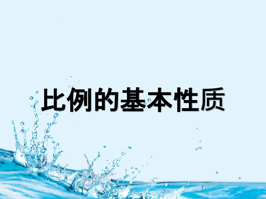 人教版数学六年级下册-05比例-01比例的意义和基本性质-课件06.ppt_第1页