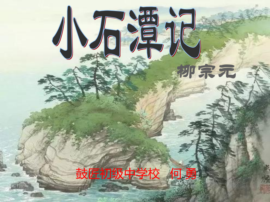 10.小石潭记公开课教案教学设计课件案例试卷.pptx_第1页