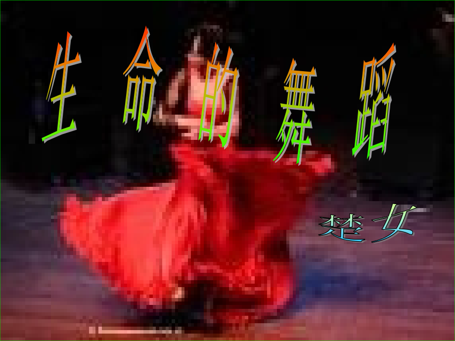 上海五四制语文七下《生命的舞蹈》(三).ppt_第1页