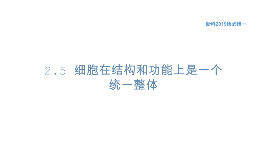 高中生物学浙科版必修1-分子与细胞(2019)-2.5-细胞在结构和功能上是一个统一整体-课件.pptx_第1页
