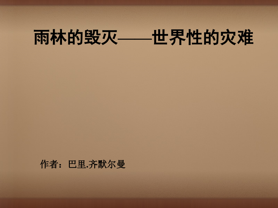 语文版初中语文八上《雨林的毁灭-世界性灾难》(四).ppt_第1页