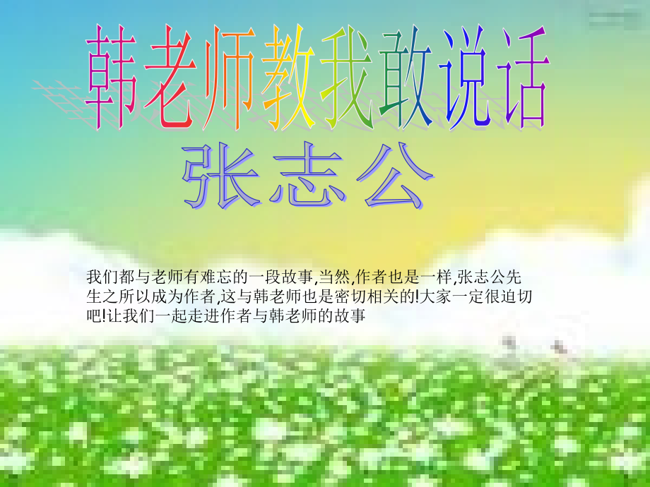 北京课改初中语文七上《韩老师教我敢说话》(二).ppt_第1页
