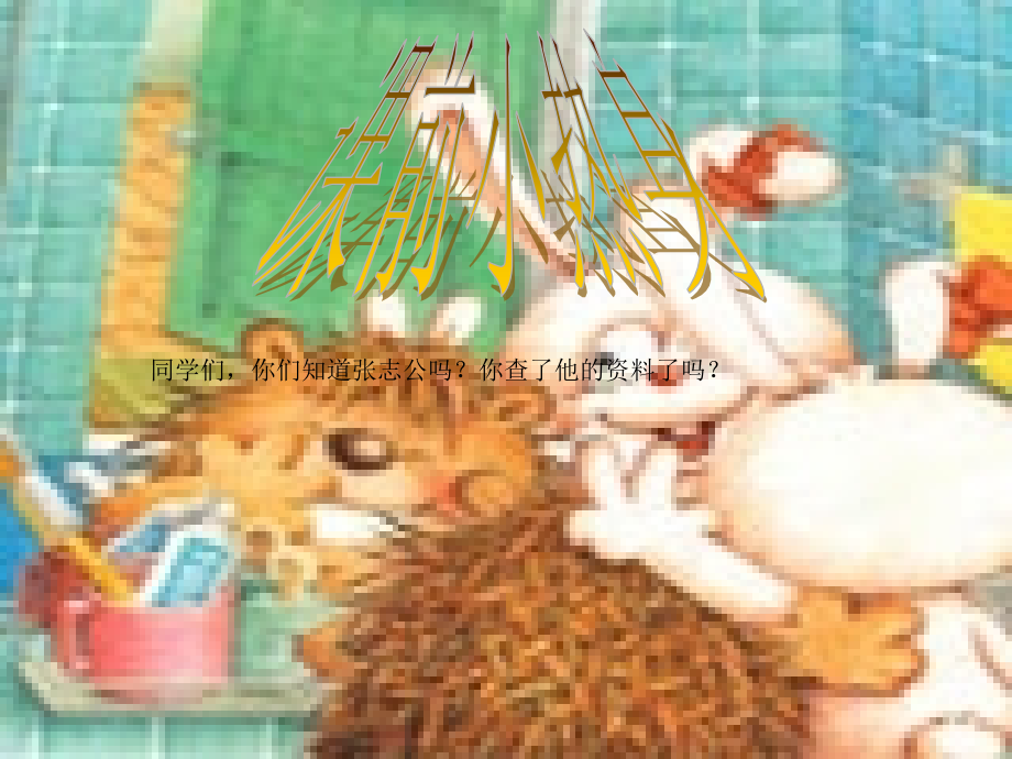北京课改初中语文七上《韩老师教我敢说话》(二).ppt_第2页