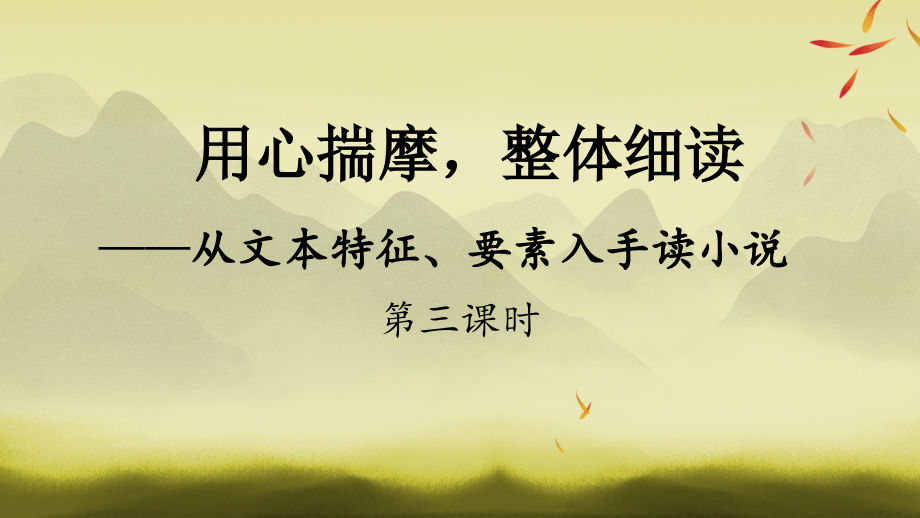 用心揣摩-整体细读——从文本特征、要素入手读小说-第3课时.pptx_第1页