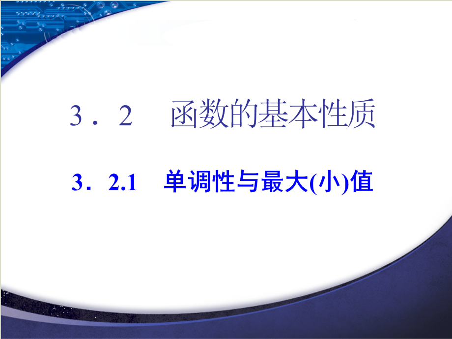 高中数学人教课标A版必修1-3.2--3.2.1--第一课时-函数的单调性.ppt_第1页