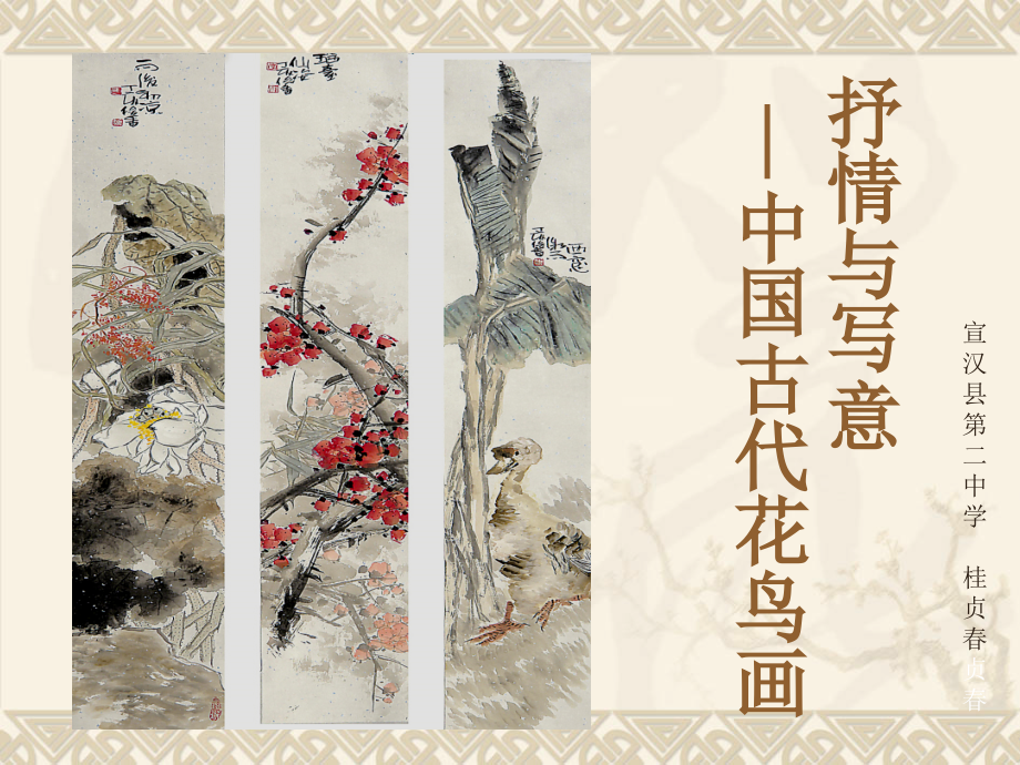 第一课-抒情与写意——中国花鸟画.ppt_第1页