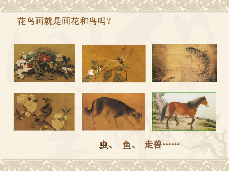 第一课-抒情与写意——中国花鸟画.ppt_第2页