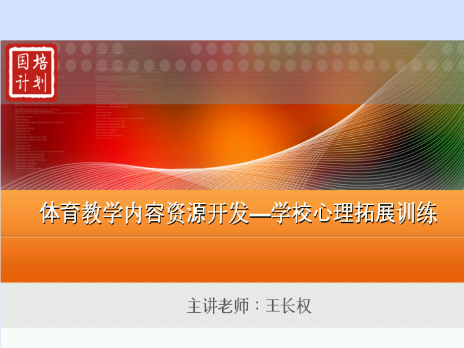 学校心理拓展训练.ppt_第1页