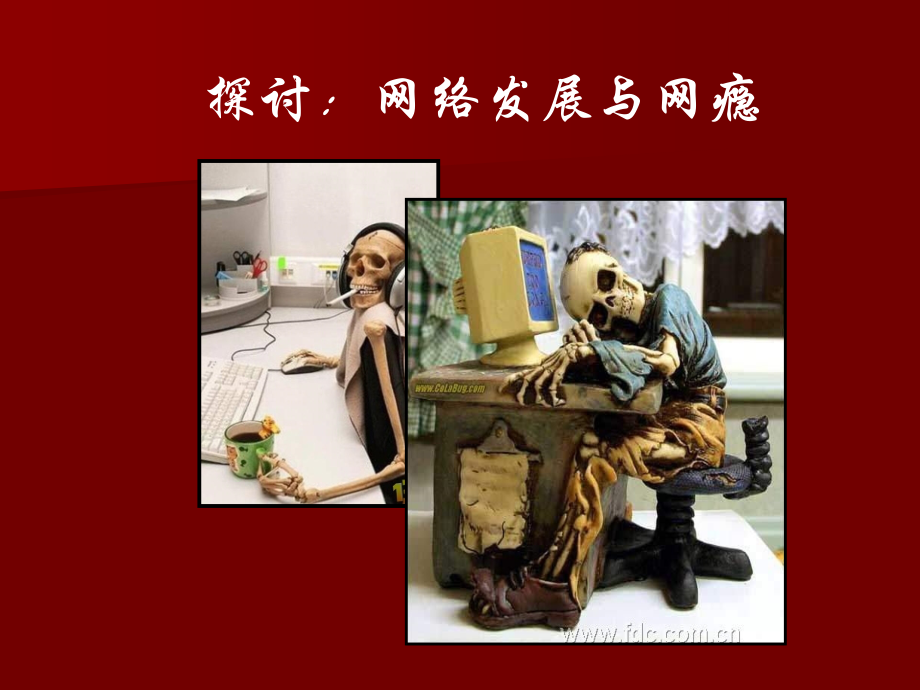 网络的发展与网瘾公开课课件.ppt_第1页