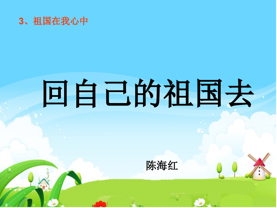 回自己的祖国去课件.ppt_第1页