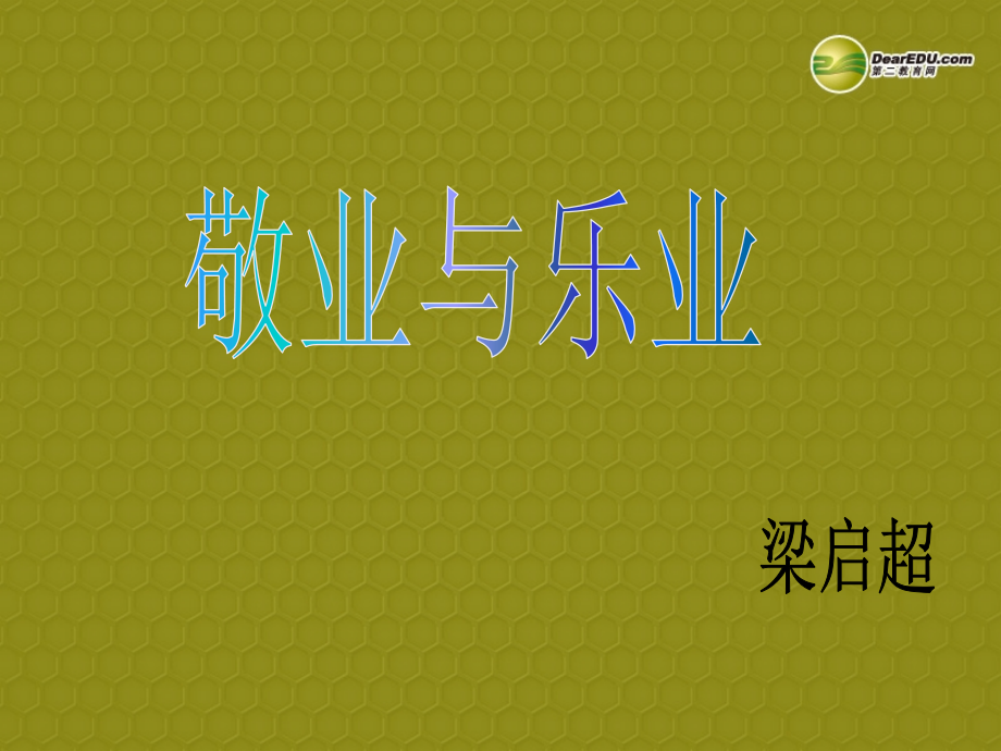 苏教初中语文八下《敬业与乐业》(三).ppt_第1页