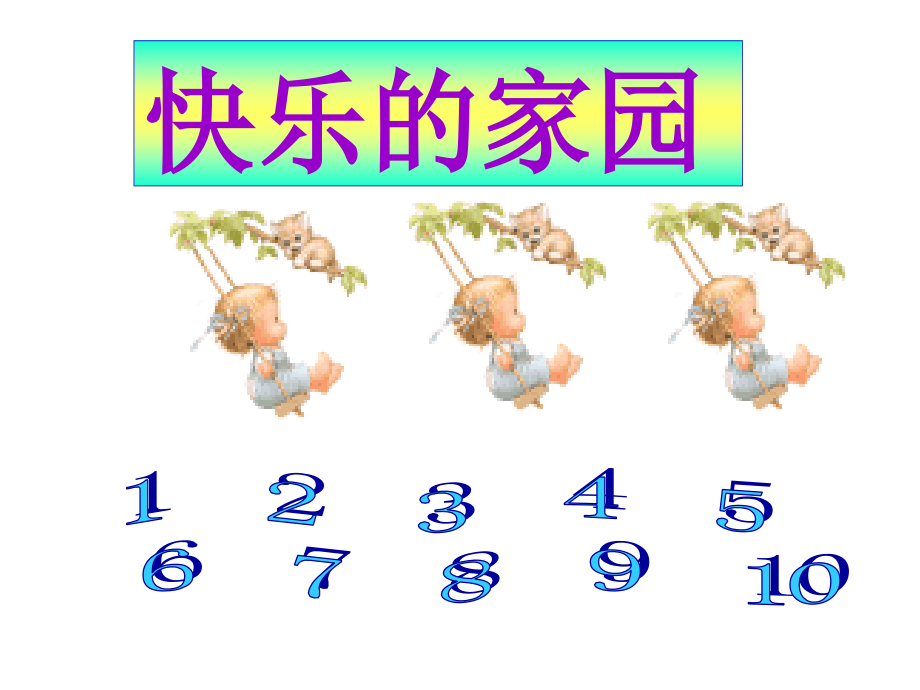 快乐的家园课件.ppt_第1页