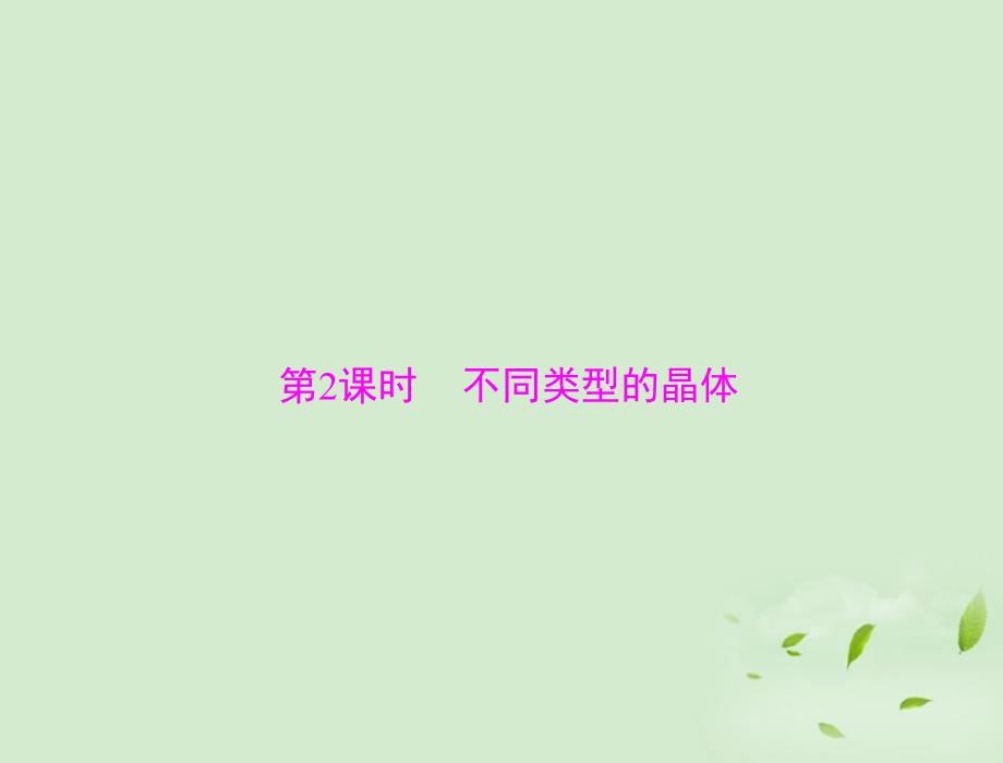 高中化学-专题一-第三单元-第2课时-不同类型的晶体课件-苏教版必修2.ppt_第1页