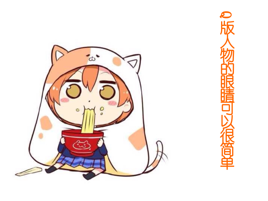 Q版眼睛篇.ppt_第2页