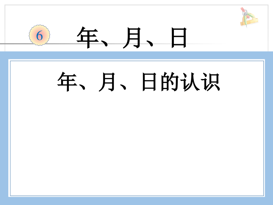 人教版数学三年级下册-06年、月、日-02年月日-课件07.ppt_第1页