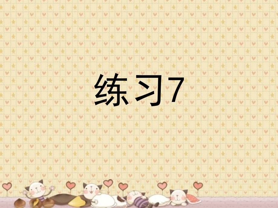 苏教版语文四下练习7.ppt_第1页