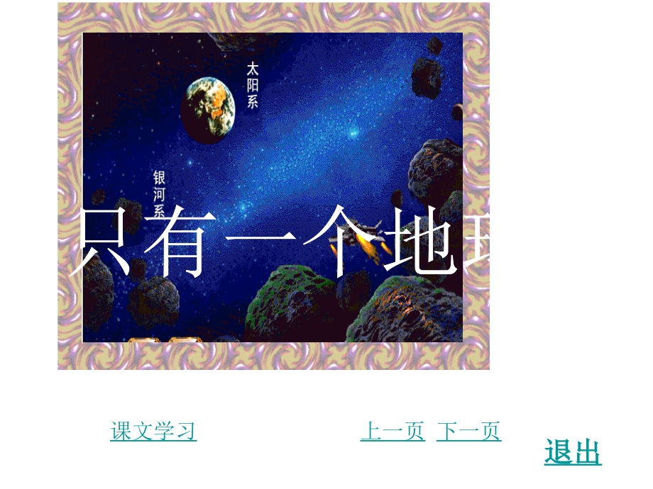 六年级语文上册第四组13.只有一个地球课件.ppt_第1页