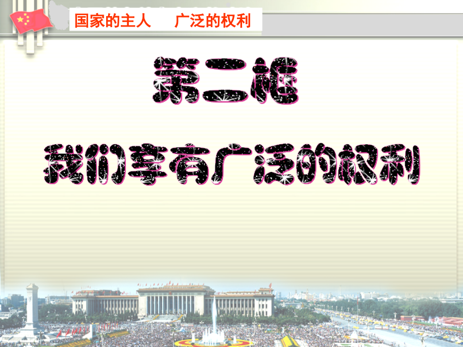 第二课时我们享有广泛的权利.ppt_第1页
