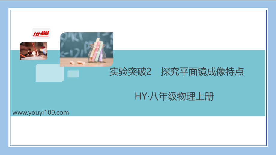 八上物理6-实验突破2-探究平面镜成像特点.ppt_第1页