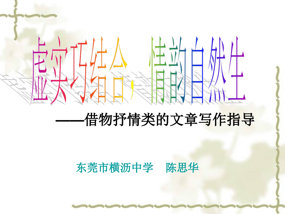 写实和虚构.ppt_第2页