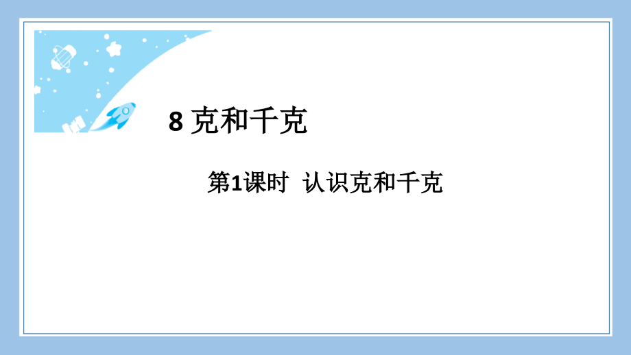 人教版二下数学第1课时-认识克和千克公开课教案课件课时作业课时训练.pptx_第2页
