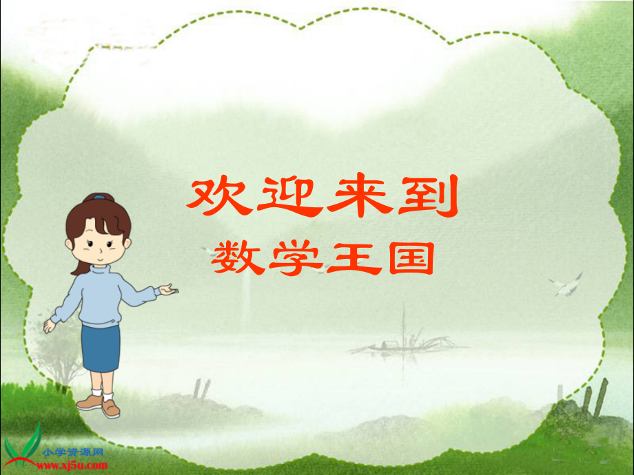 (人教新课标)一年级数学上册-0的认识1公开课课件.ppt_第1页