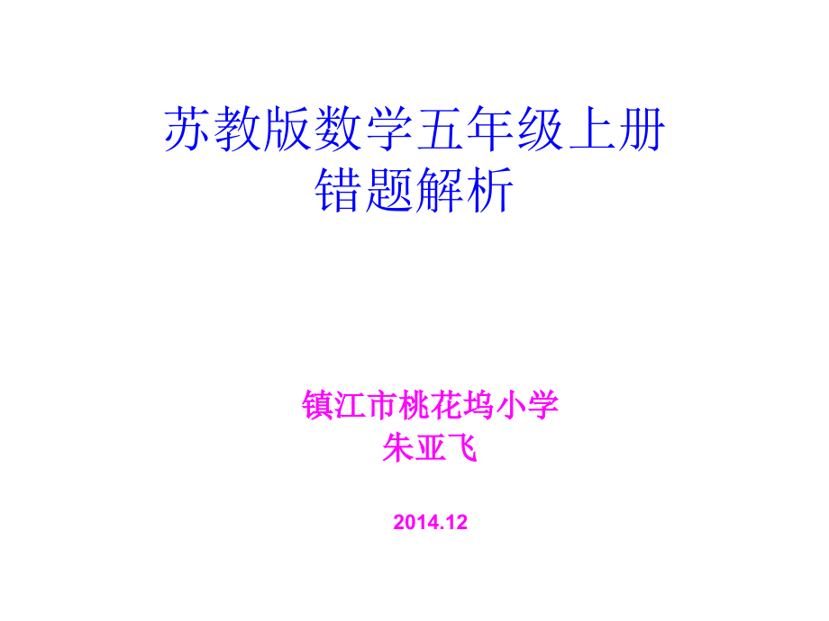 五上错题分析.ppt_第1页