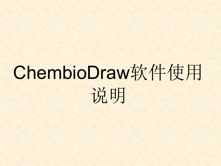 chembioDraw软件使用说明_33页.ppt_第1页