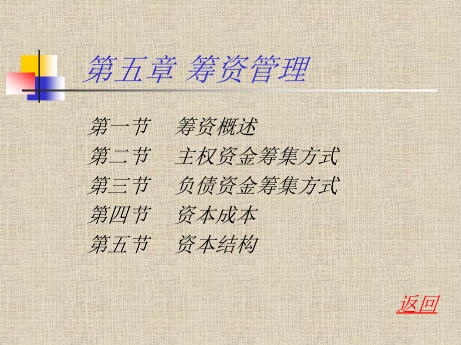 财务管理5.ppt_第2页