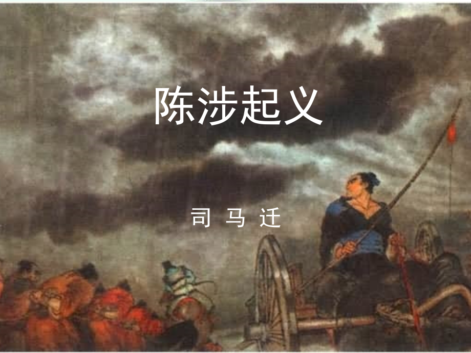 冀教初中语文九上《陈涉起义》(一).ppt_第1页