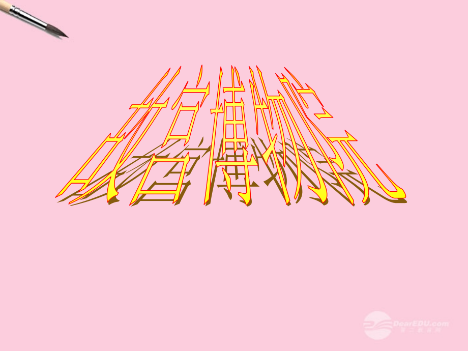 《故宫博物院》课件人教新课标版.ppt_第1页