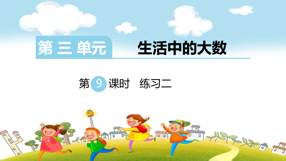 小学数学北师大课标版二年级下册-第9课时---练习二.pptx_第2页