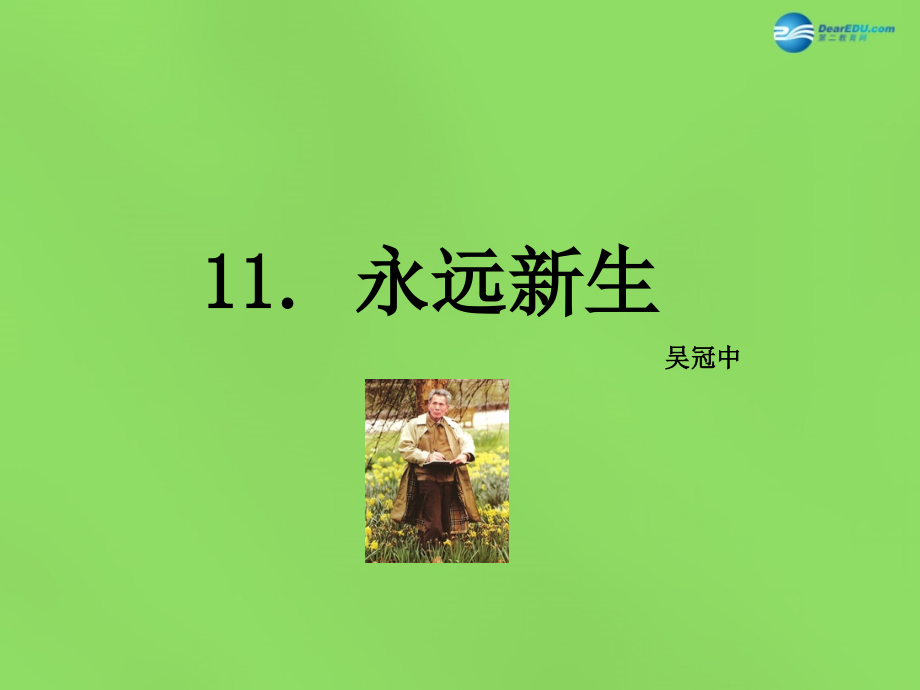 语文版初中语文九下《永远新生》.ppt_第1页