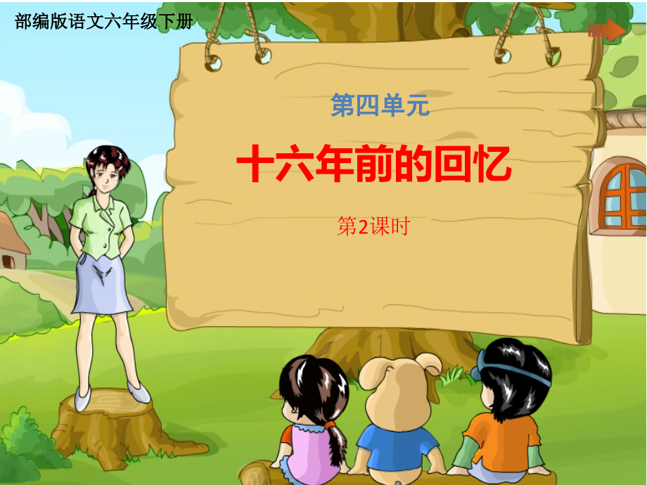 六下十六年前的回忆.pptx_第1页