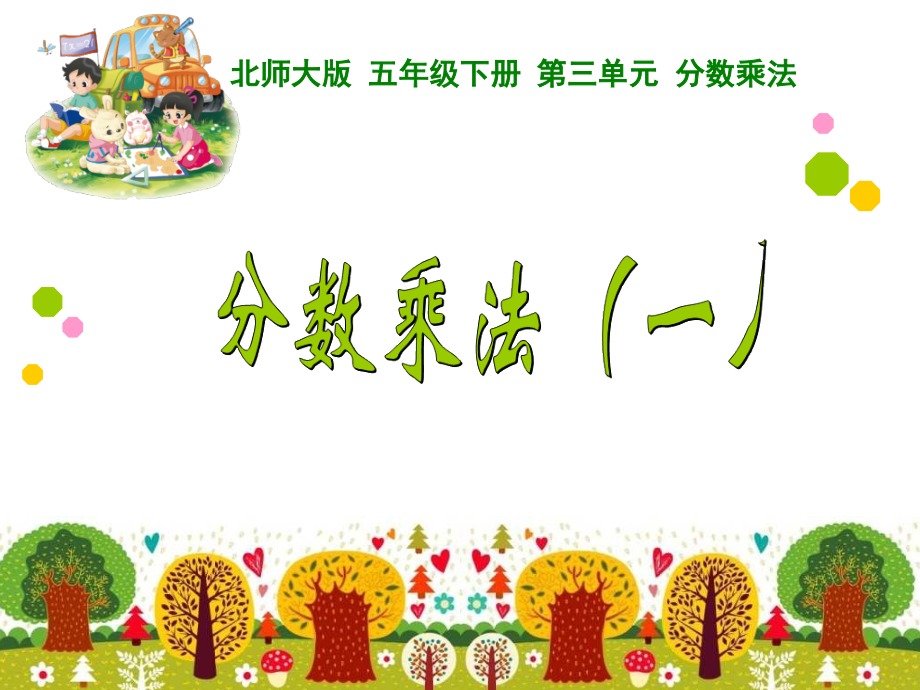中小学分数乘法1公开课教案教学设计课件案例测试练习卷题.ppt_第1页