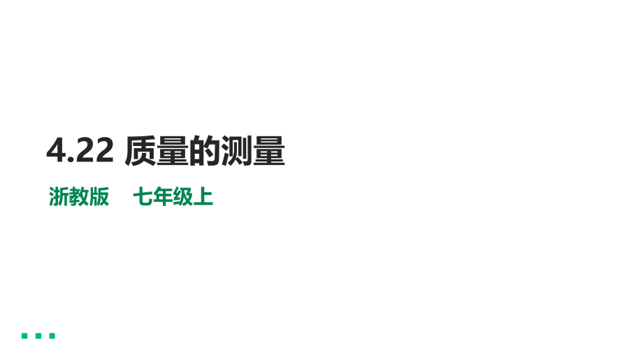 4.22质量的测量课件.pptx_第1页