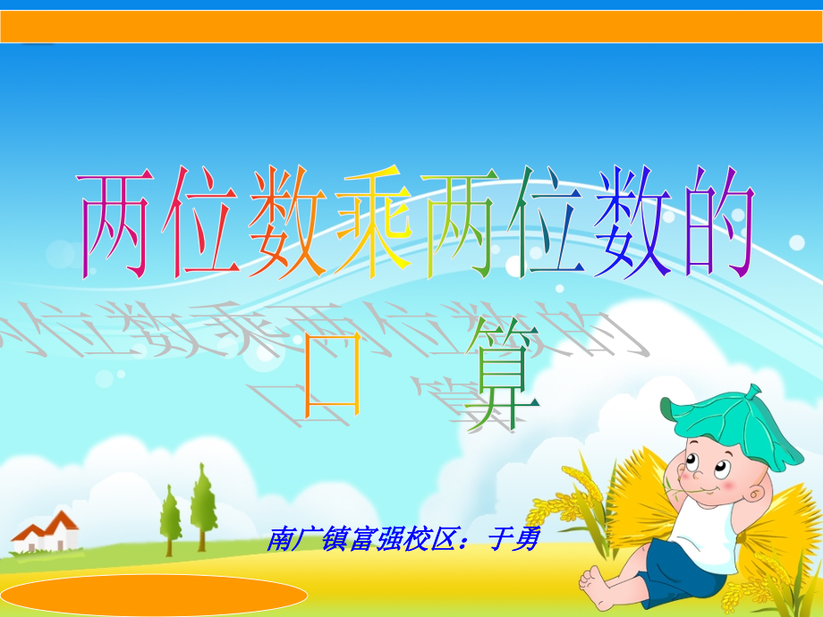 两位数乘两位数的口算.ppt_第1页