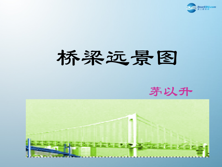 语文版初中语文七下《桥梁远景图》(三).ppt_第1页