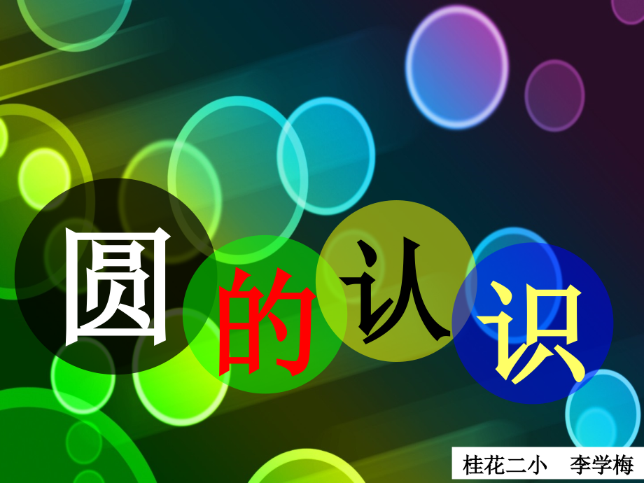 圆的认识课件公开课.ppt_第1页