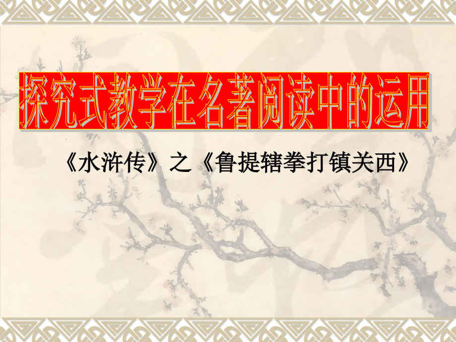 《鲁提辖拳打郑关西》教学课件.ppt_第1页