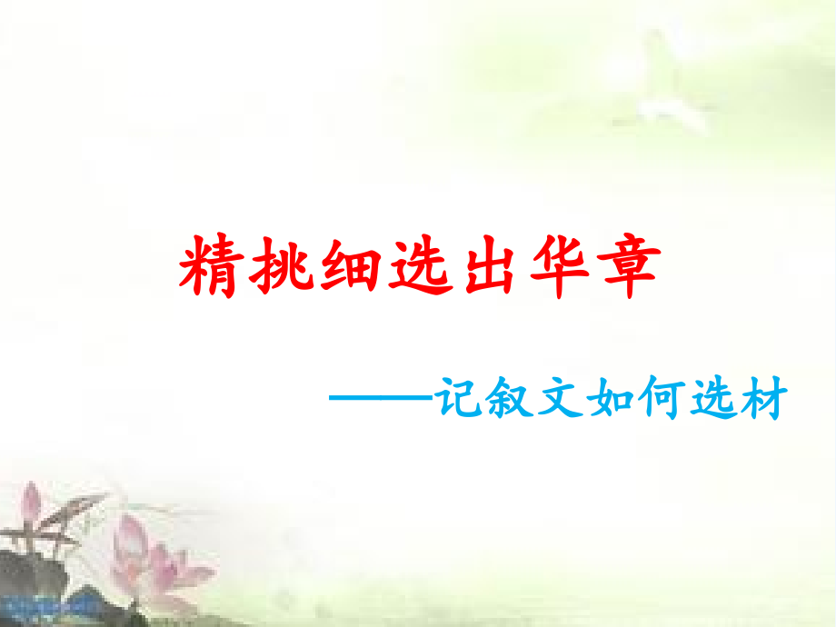 (部编)初中语文人教七年级下册《如何选材》课件.ppt_第2页